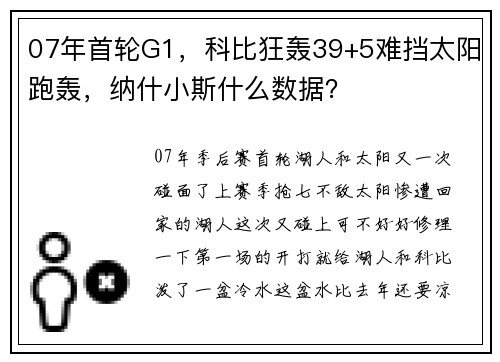 07年首轮G1，科比狂轰39+5难挡太阳跑轰，纳什小斯什么数据？