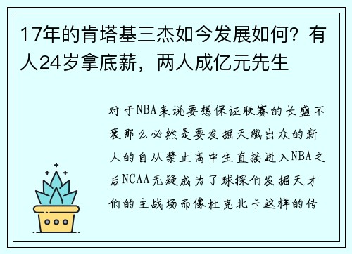 17年的肯塔基三杰如今发展如何？有人24岁拿底薪，两人成亿元先生