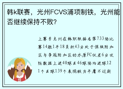 韩k联赛，光州FCVS浦项制铁，光州能否继续保持不败？