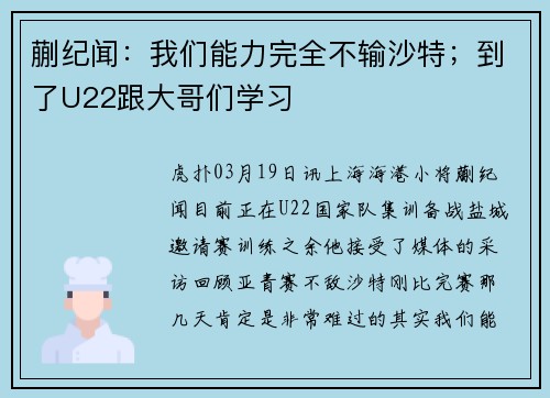 蒯纪闻：我们能力完全不输沙特；到了U22跟大哥们学习