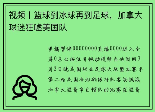 视频丨篮球到冰球再到足球，加拿大球迷狂嘘美国队