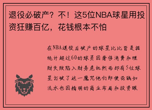 退役必破产？不！这5位NBA球星用投资狂赚百亿，花钱根本不怕