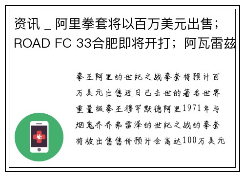 资讯 _ 阿里拳套将以百万美元出售；ROAD FC 33合肥即将开打；阿瓦雷兹欲升级挑战桑德斯