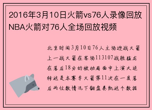 2016年3月10日火箭vs76人录像回放 NBA火箭对76人全场回放视频
