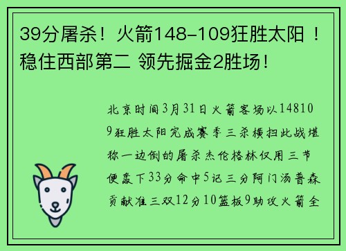 39分屠杀！火箭148-109狂胜太阳 ！稳住西部第二 领先掘金2胜场！