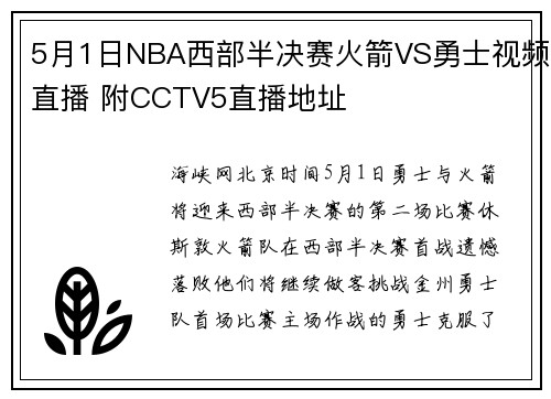 5月1日NBA西部半决赛火箭VS勇士视频直播 附CCTV5直播地址