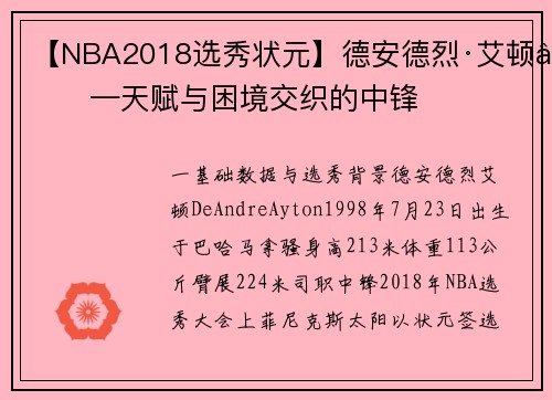 【NBA2018选秀状元】德安德烈·艾顿——天赋与困境交织的中锋