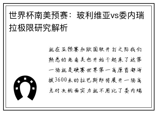 世界杯南美预赛：玻利维亚vs委内瑞拉极限研究解析