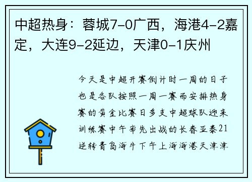 中超热身：蓉城7-0广西，海港4-2嘉定，大连9-2延边，天津0-1庆州