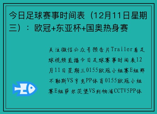 今日足球赛事时间表（12月11日星期三）：欧冠+东亚杯+国奥热身赛