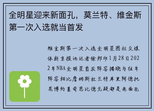 全明星迎来新面孔，莫兰特、维金斯第一次入选就当首发