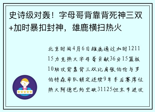 史诗级对轰！字母哥背靠背死神三双+加时暴扣封神，雄鹿横扫热火