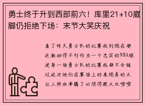 勇士终于升到西部前六!库里21+10崴脚仍拒绝下场:末节大笑庆祝 勇士终于升到西部前六!库里21+10崴脚仍拒绝下场:末节大笑庆祝