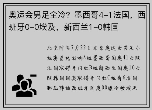 奥运会男足全冷？墨西哥4-1法国，西班牙0-0埃及，新西兰1-0韩国