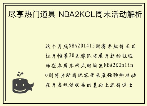 尽享热门道具 NBA2KOL周末活动解析