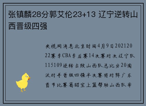 张镇麟28分郭艾伦23+13 辽宁逆转山西晋级四强