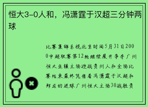 恒大3-0人和，冯潇霆于汉超三分钟两球