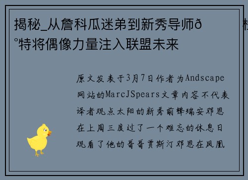 揭秘_从詹科瓜迷弟到新秀导师🌟杜兰特将偶像力量注入联盟未来