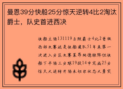 曼恩39分快船25分惊天逆转4比2淘汰爵士，队史首进西决
