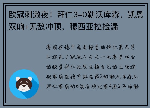 欧冠刺激夜！拜仁3-0勒沃库森，凯恩双响+无敌冲顶，穆西亚拉捡漏