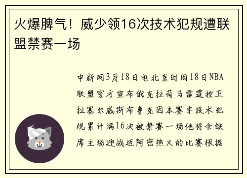 火爆脾气！威少领16次技术犯规遭联盟禁赛一场