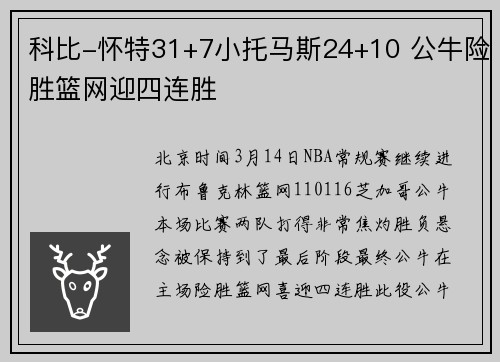 科比-怀特31+7小托马斯24+10 公牛险胜篮网迎四连胜