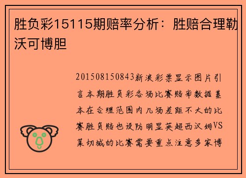 胜负彩15115期赔率分析：胜赔合理勒沃可博胆