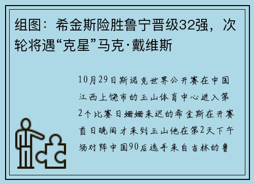 组图：希金斯险胜鲁宁晋级32强，次轮将遇“克星”马克·戴维斯