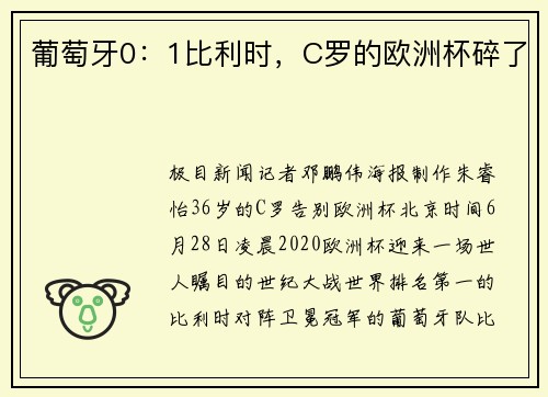 葡萄牙0：1比利时，C罗的欧洲杯碎了