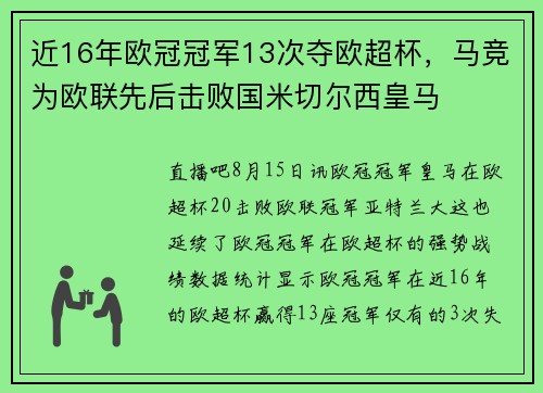 近16年欧冠冠军13次夺欧超杯，马竞为欧联先后击败国米切尔西皇马