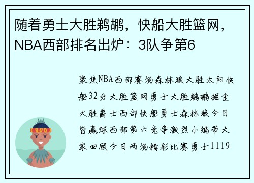 随着勇士大胜鹈鹕，快船大胜篮网，NBA西部排名出炉：3队争第6