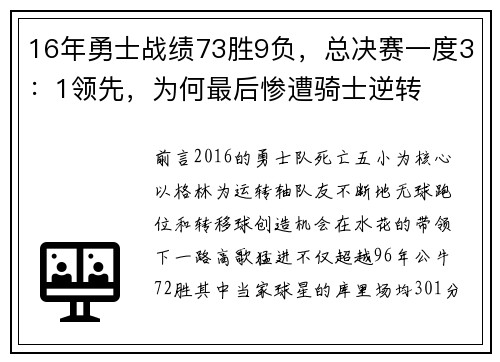 16年勇士战绩73胜9负，总决赛一度3：1领先，为何最后惨遭骑士逆转