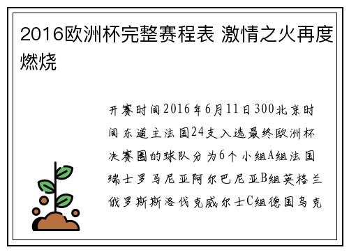 2016欧洲杯完整赛程表 激情之火再度燃烧