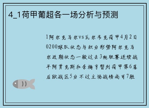 4_1荷甲葡超各一场分析与预测