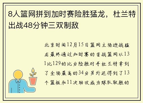 8人篮网拼到加时赛险胜猛龙，杜兰特出战48分钟三双制敌