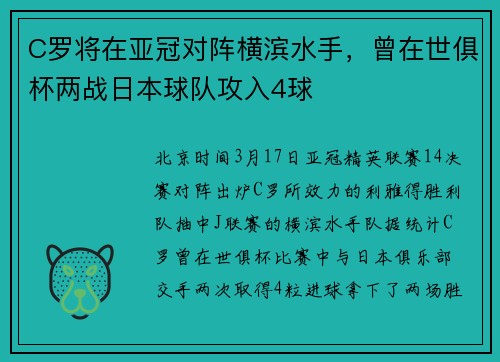 C罗将在亚冠对阵横滨水手，曾在世俱杯两战日本球队攻入4球