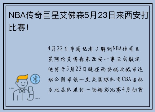 NBA传奇巨星艾佛森5月23日来西安打比赛！