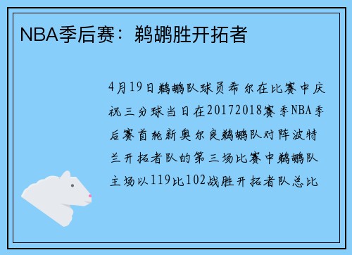 NBA季后赛：鹈鹕胜开拓者