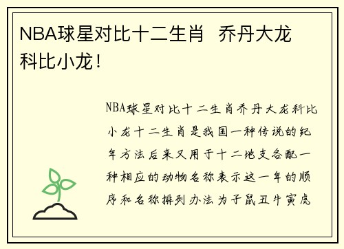NBA球星对比十二生肖  乔丹大龙   科比小龙！