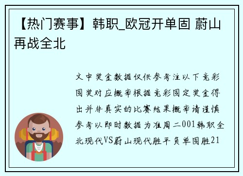 【热门赛事】韩职_欧冠开单固 蔚山再战全北