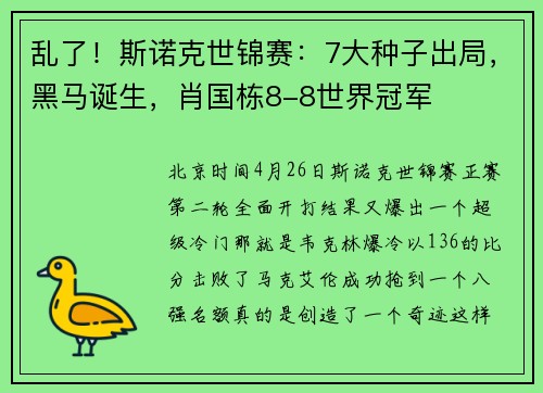 乱了！斯诺克世锦赛：7大种子出局，黑马诞生，肖国栋8-8世界冠军