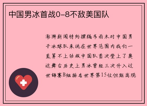 中国男冰首战0-8不敌美国队