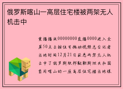 俄罗斯喀山一高层住宅楼被两架无人机击中