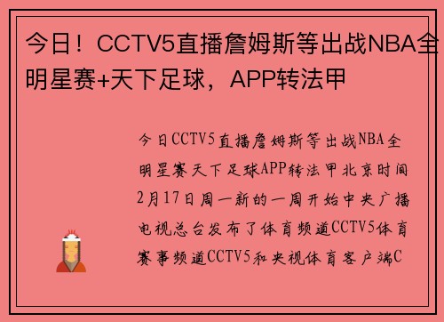 今日！CCTV5直播詹姆斯等出战NBA全明星赛+天下足球，APP转法甲