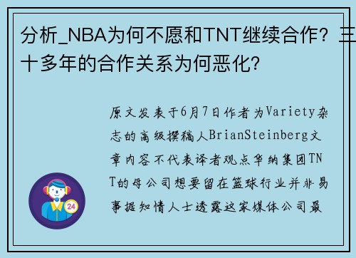 分析_NBA为何不愿和TNT继续合作？三十多年的合作关系为何恶化？