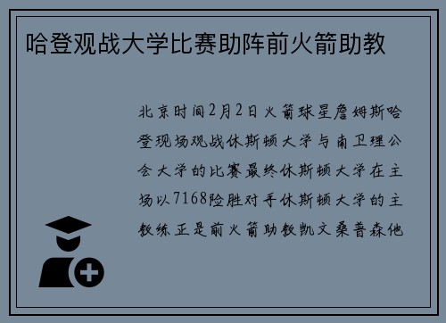 哈登观战大学比赛助阵前火箭助教