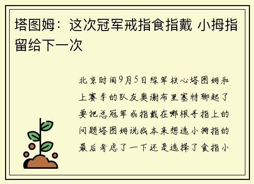 塔图姆：这次冠军戒指食指戴 小拇指留给下一次