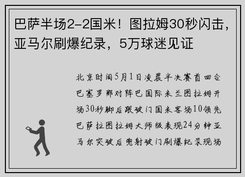 巴萨半场2-2国米！图拉姆30秒闪击，亚马尔刷爆纪录，5万球迷见证