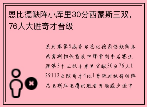 恩比德缺阵小库里30分西蒙斯三双，76人大胜奇才晋级