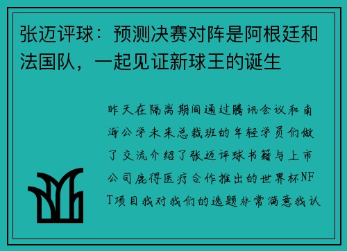 张迈评球：预测决赛对阵是阿根廷和法国队，一起见证新球王的诞生